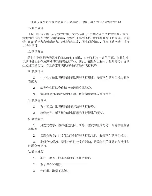 辽师大版综合实践活动五下主题活动二《纸飞机飞起来》教学设计13
