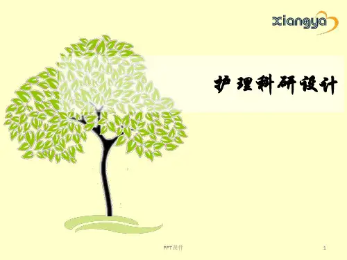 护理科研设计  ppt课件