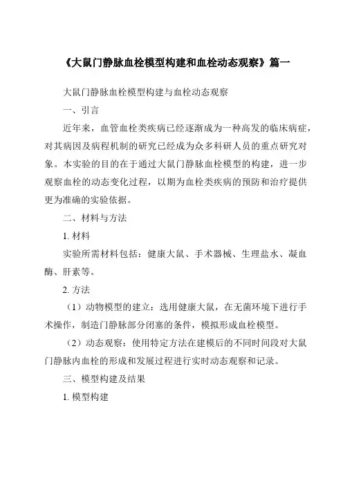 《2024年大鼠门静脉血栓模型构建和血栓动态观察》范文