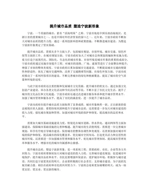 提升城市品质 塑造宁波新形象