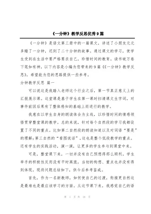 《一分钟》教学反思优秀9篇