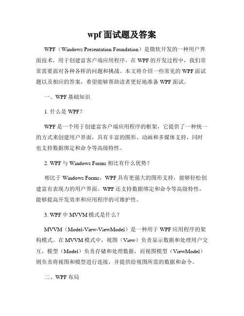 wpf面试题及答案