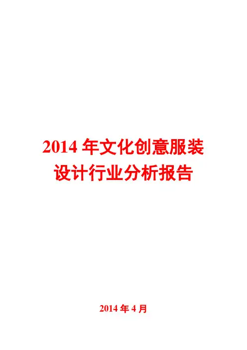 2014年文化创意服装设计行业分析报告