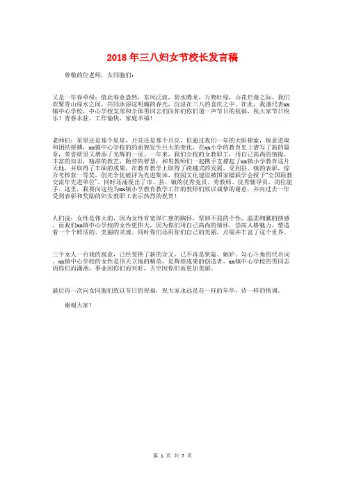 2018年三八妇女节校长发言稿与2018年三八妇女节活动主持词汇编