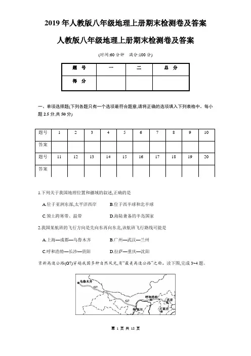 2019年人教版八年级地理上册期末检测卷及答案