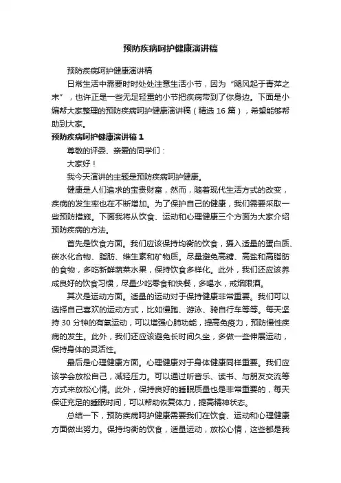 预防疾病呵护健康演讲稿（精选16篇）