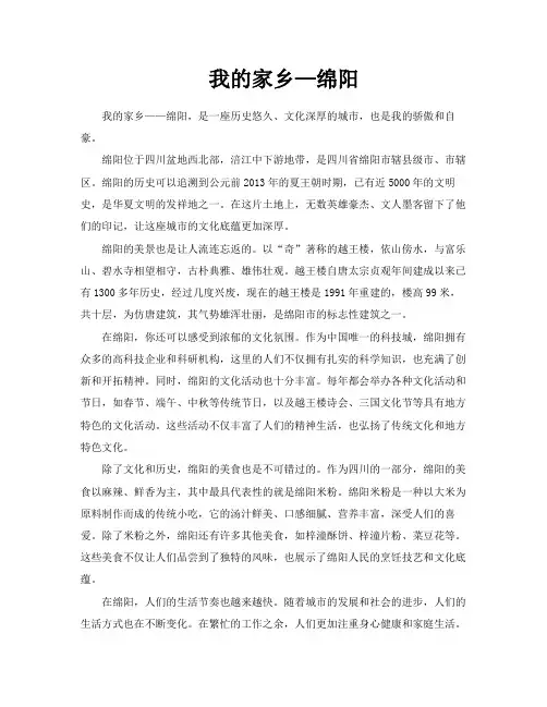 我的家乡—绵阳