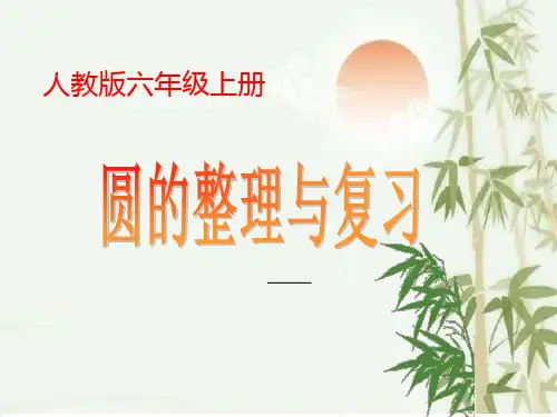 六年级上册数学课件- 圆的整理和复习优质ppt人教新课标 (共54页)