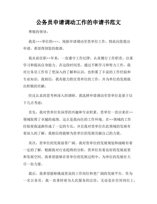 公务员申请调动工作的申请书范文
