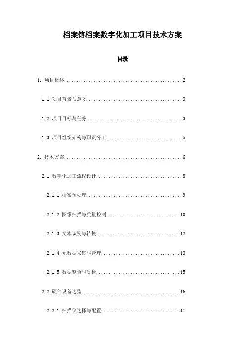 档案馆档案数字化加工项目技术方案