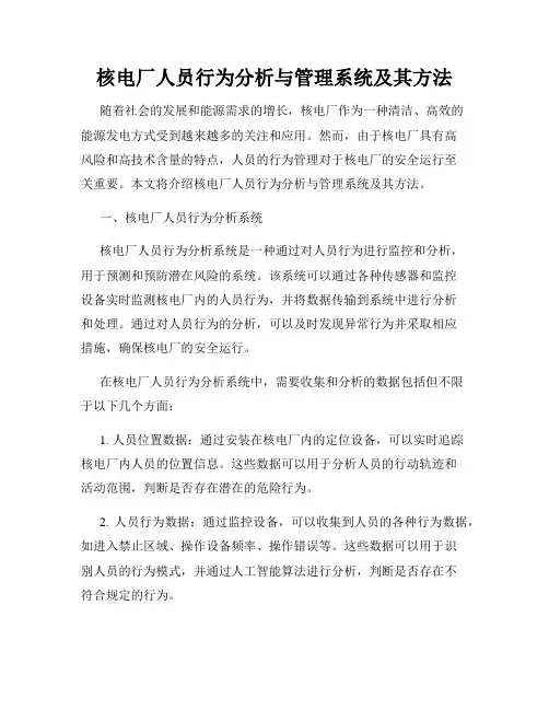 核电厂人员行为分析与管理系统及其方法