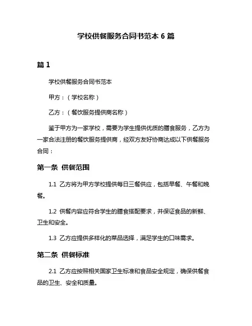 学校供餐服务合同书范本6篇