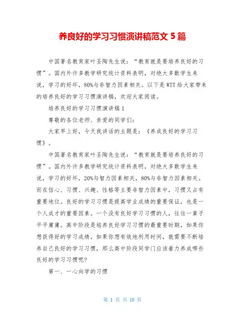 养良好的学习习惯演讲稿范文5篇