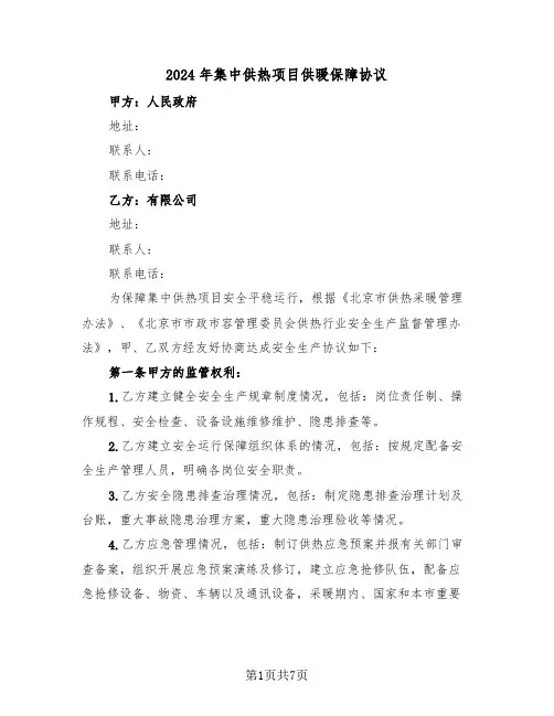 2024年集中供热项目供暖保障协议（二篇）