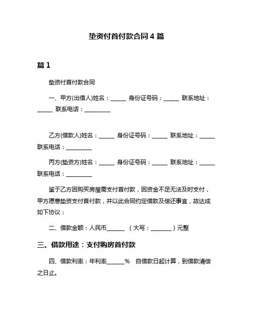 垫资付首付款合同4篇