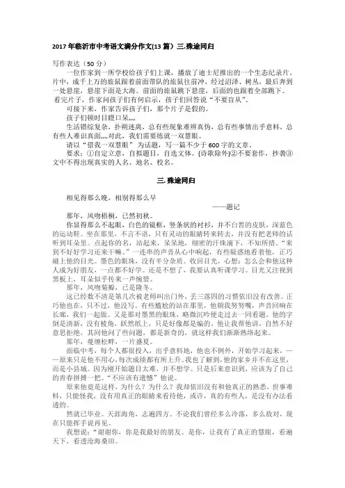 2017年临沂市中考语文满分作文(13篇)三.殊途同归