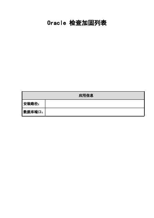 Oracle CheckList-Oracle数据库配置检查表巡检模板