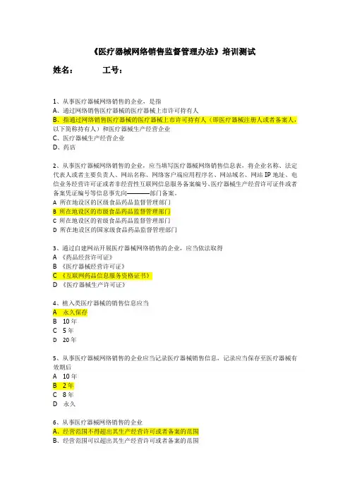 《医疗器械网络销售监督管理办法》培训测试