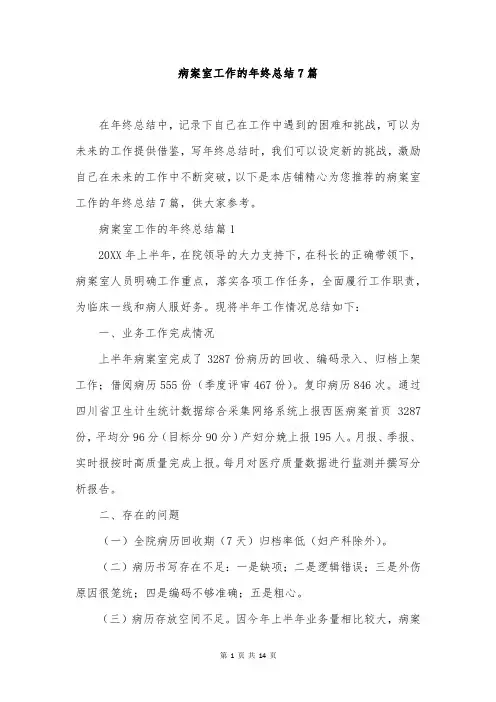 病案室工作的年终总结7篇