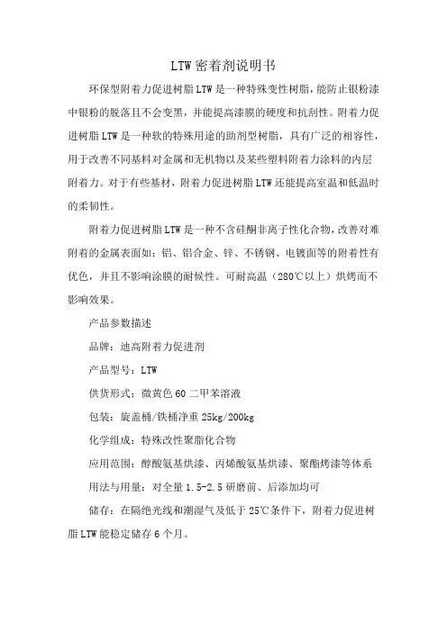 LTW密着剂说明书