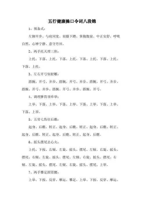 五行健康操口令词八段锦