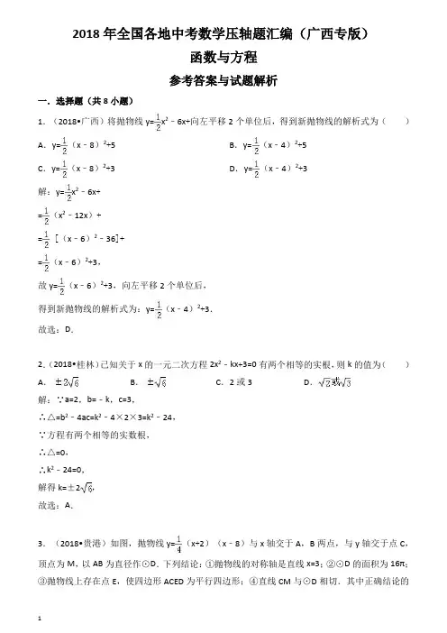 2018年广西省中考数学压轴题汇编解析：函数与方程