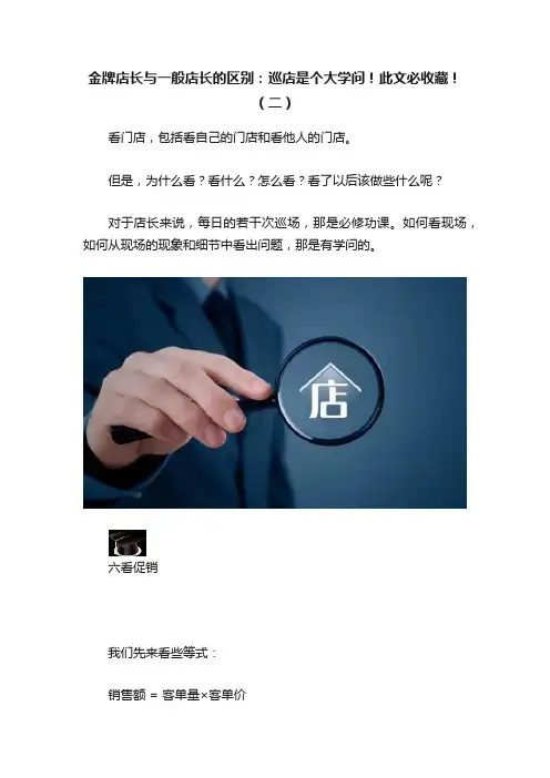 金牌店长与一般店长的区别：巡店是个大学问！此文必收藏！（二）