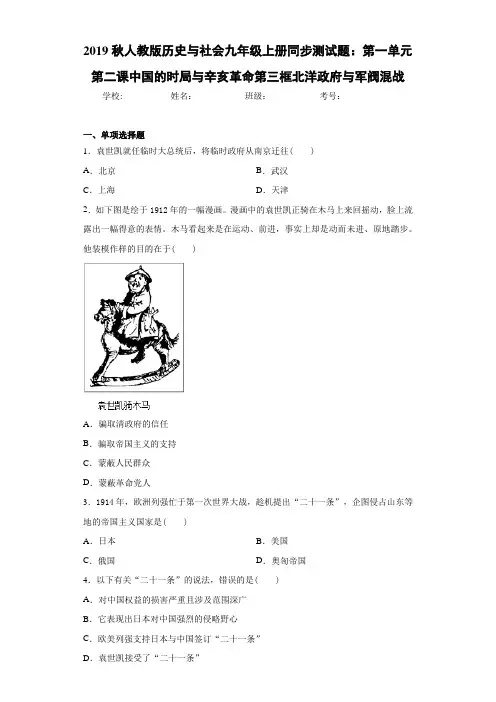 历史与社会九年级上册第一单元第二课中国的时局与辛亥革命第三框北洋政府与军阀混战