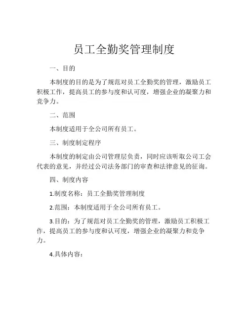 员工全勤奖管理制度(10篇)