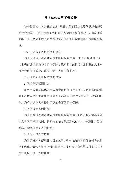 重庆退休人员医保政策