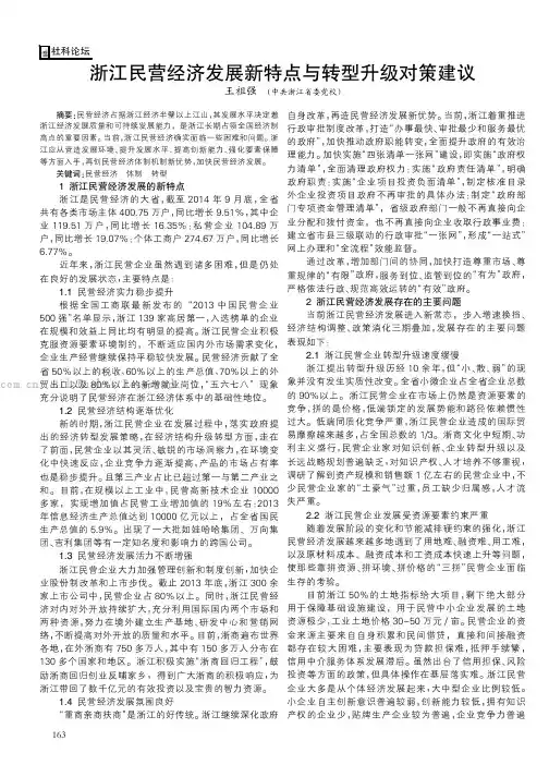 浙江民营经济发展新特点与转型升级对策建议