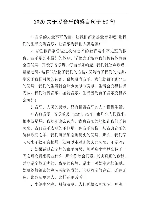 2020关于爱音乐的感言句子80句