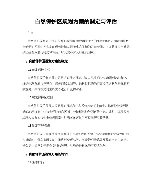 自然保护区规划方案的制定与评估