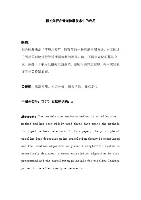 相关分析在管道检漏技术中的应用