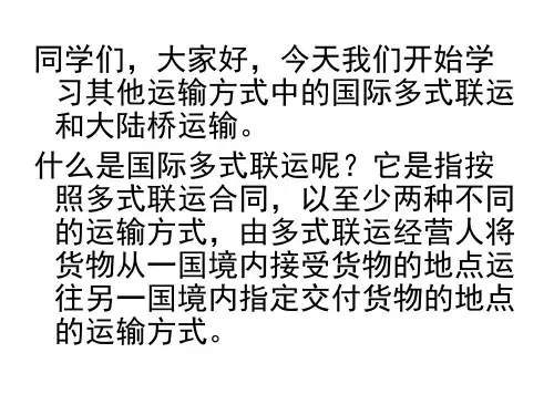 国际贸易实务(新形态版)课件第二节 其他运输方式：国际多式联运和大陆桥运输