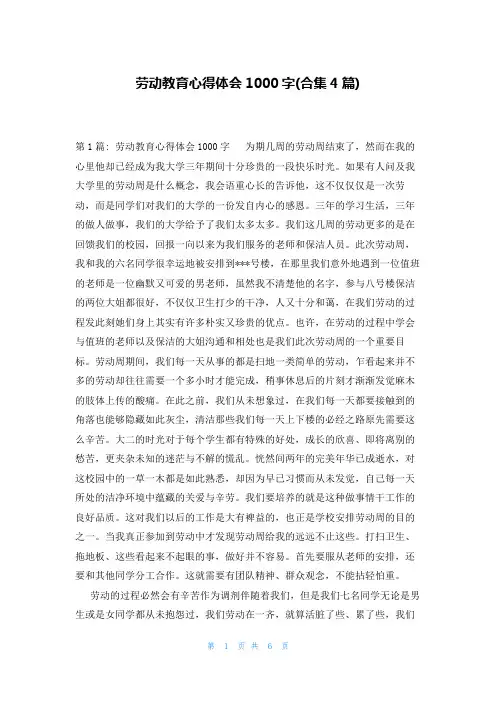 劳动教育心得体会1000字(合集4篇)