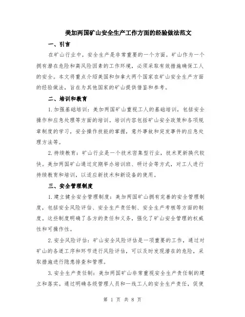 美加两国矿山安全生产工作方面的经验做法范文（三篇）