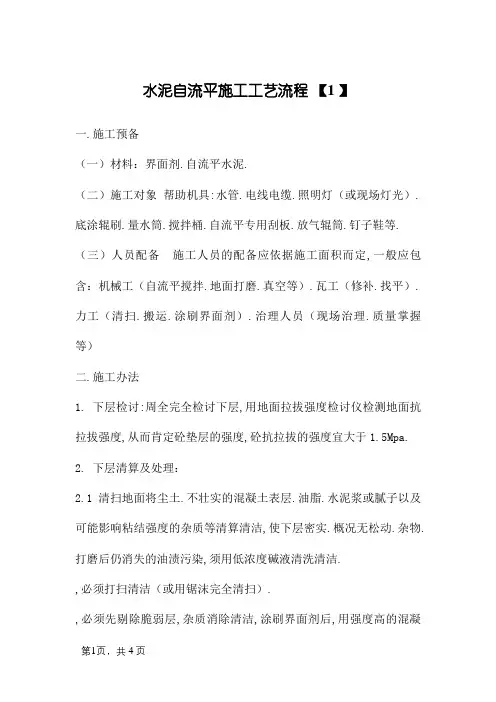 水泥自流平施工工艺流程
