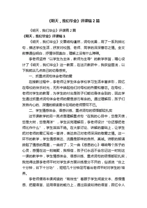 《明天，我们毕业》评课稿2篇