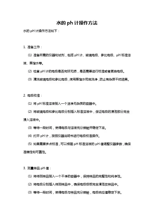 水的ph计操作方法