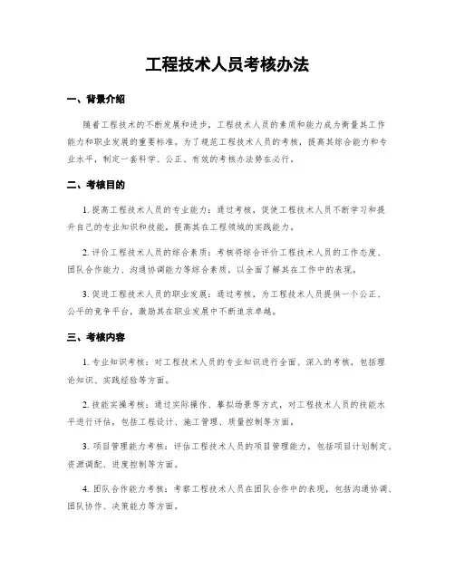 工程技术人员考核办法