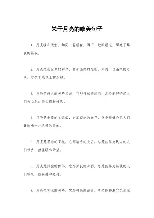 关于月亮的唯美句子