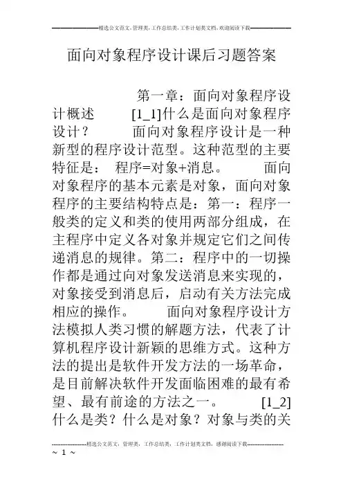 面向对象程序设计课后习题答案