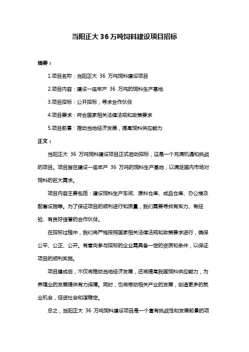 当阳正大36万吨饲料建设项目招标