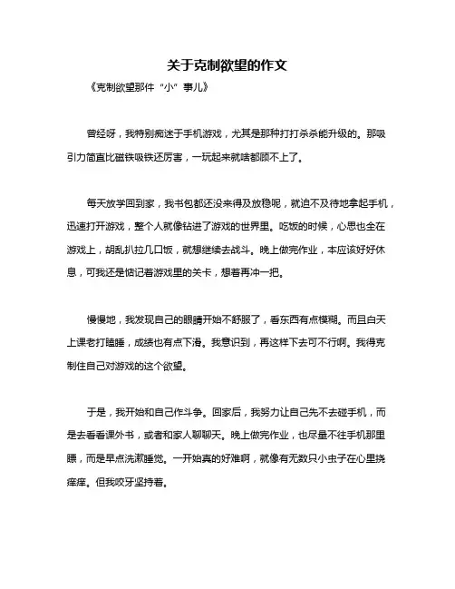 关于克制欲望的作文