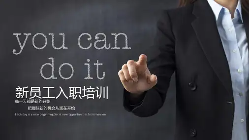 通用新员工入职培训商务培训模板PPT课件