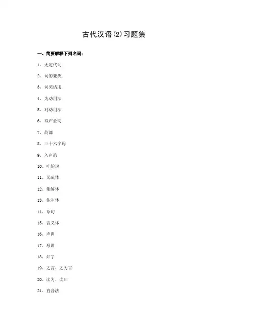 古代汉语2习题集（含答案）