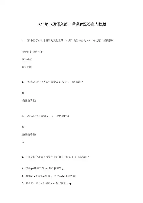 八年级下册语文第一课课后题答案人教版