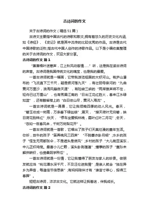 关于古诗词的作文（精选51篇）