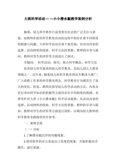 大班科学活动——小小潜水艇教学案例分析